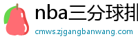 nba三分球排行榜